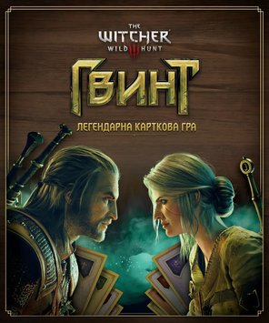 Гвинт. Легендарна карткова гра (Gwent: The Legendary Card Game) - настільна гра GWNT-LEG-UA фото