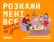 Розкажи мені все. Батьки і діти - настільна гра TMA-PC-UA фото 1