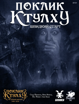 Настільна рольова гра Поклик Ктулху. Швидкий старт (Call of Cthulhu Quick-Start Rules) COC-QS-UA фото
