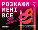 Розкажи мені все! Sex edition - настільна гра TMA-SE-UA фото 1