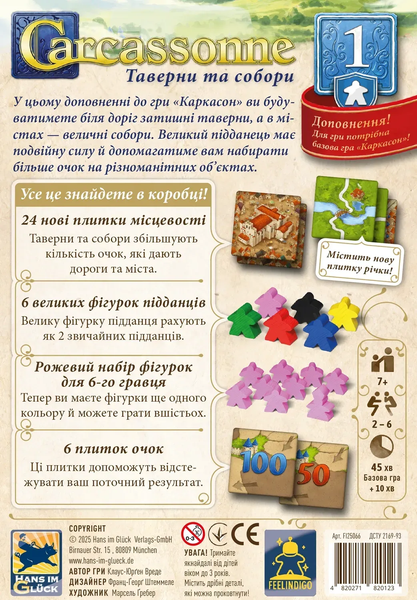 Каркасон: Таверни та собори №1 (Carcassonne: Inns and Cathedrals) - Доповнення до настільної гри CARC-EXT-01-UA фото
