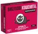 Вибухові кошенята: Видання для дорослих 18+ (Exploding Kittens: NSFW) - настільна гра EK-NSFW-UA фото 1