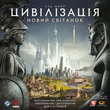 Цивілізація. Новий світанок (Civilization: A New Dawn) - настільна гра
