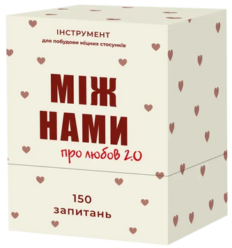 Між нами: про любов 2.0 - настільна гра MN-PL-20-UA фото