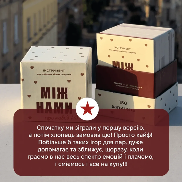 Між нами: про любов 2.0 - настільна гра MN-PL-20-UA фото