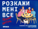 Розкажи мені все! Friends edition - настільна гра TMA-FE-UA фото 1