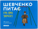 Шевченко питає. Гра про Україну - настільна гра SHA-BASE-UA фото 1