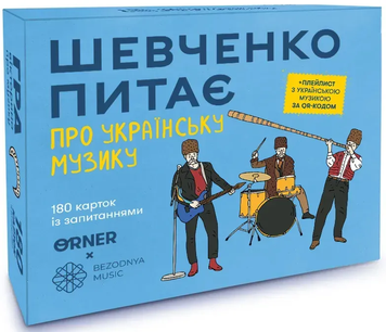 Шевченко питає про українську музику ORNER x Bezodnya Music - настільна гра SHA-PM-UA фото