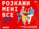 Розкажи мені все! Love edition - настільна гра TMA-LE-UA фото 1
