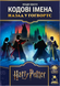 Кодові імена. Назад у Гоґвортс (Codenames: Back to Hogwarts) - настільна гра CN-HOGW-UA фото 1
