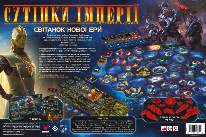 Сутінки імперії. Четверте видання (Twilight Imperium: Fourth Edition) - настільна гра TI4-BASE-UA фото