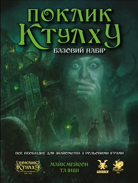 Поклик Ктулху. Базовий набір (Call of Cthulhu Starter Set) - настільна рольова гра COC-STRS-UA фото