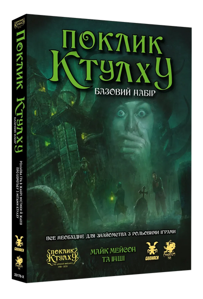 Поклик Ктулху. Базовий набір (Call of Cthulhu Starter Set) - настільна рольова гра COC-STRS-UA фото