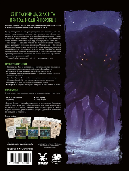 Поклик Ктулху. Базовий набір (Call of Cthulhu Starter Set) - настільна рольова гра COC-STRS-UA фото