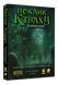 Поклик Ктулху. Базовий набір (Call of Cthulhu Starter Set) - настільна рольова гра COC-STRS-UA фото 4