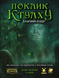 Поклик Ктулху. Базовий набір (Call of Cthulhu Starter Set) - настільна рольова гра COC-STRS-UA фото 1