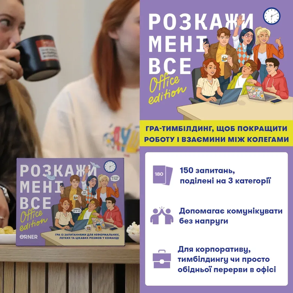 Розкажи мені все! Office edition - настільна гра TMA-OE-UA фото