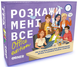 Розкажи мені все! Office edition - настільна гра TMA-OE-UA фото 1