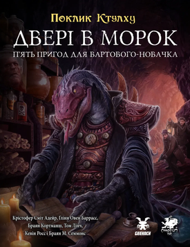 Набір пригод для НРІ Поклик Ктулху - Двері в морок (Call of Cthulhu Doors to Darkness) COC-DTD-UA фото