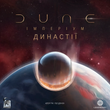 Дюна. Імперіум - Династії (Dune: Imperium &ndash; Bloodlines) - Доповнення до настільної гри