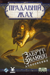 Прадавній жах. Забуті знання (Eldritch Horror: Forsaken Lore) - Доповнення до настільної гри