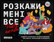 Розкажи мені все. Party edition - настільна гра TMA-PE-UA фото 1
